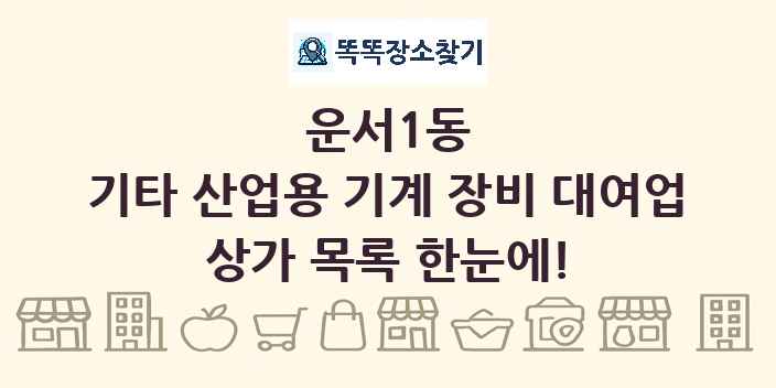 운서1동 기타 산업용 기계 장비 대여업 상가 목록 및 정보