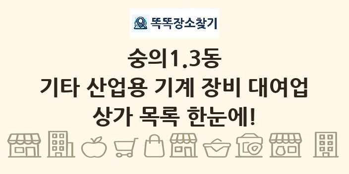 숭의1.3동 기타 산업용 기계 장비 대여업 상가 목록 및 정보