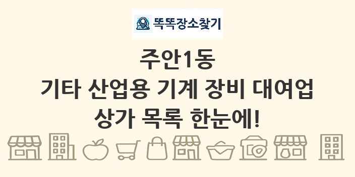 주안1동 기타 산업용 기계 장비 대여업 상가 목록 및 정보