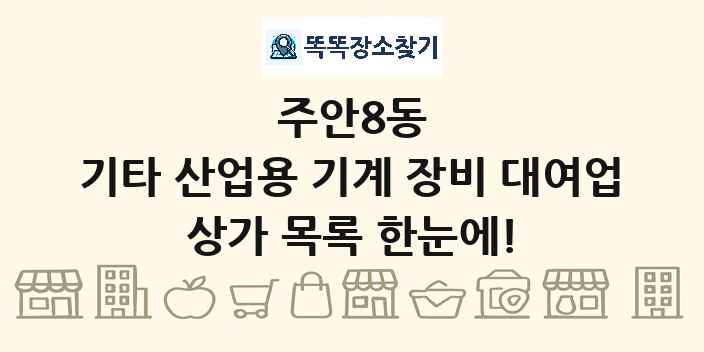 주안8동 기타 산업용 기계 장비 대여업 상가 목록 및 정보