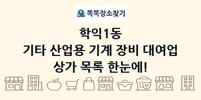 학익1동 기타 산업용 기계 장비 대여업 상가 목록 및 정보