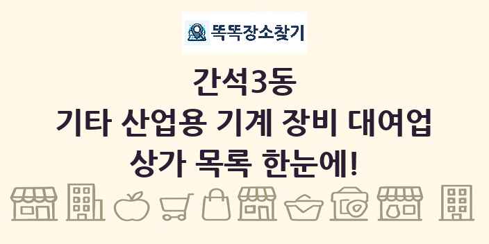 간석3동 기타 산업용 기계 장비 대여업 상가 목록 및 정보