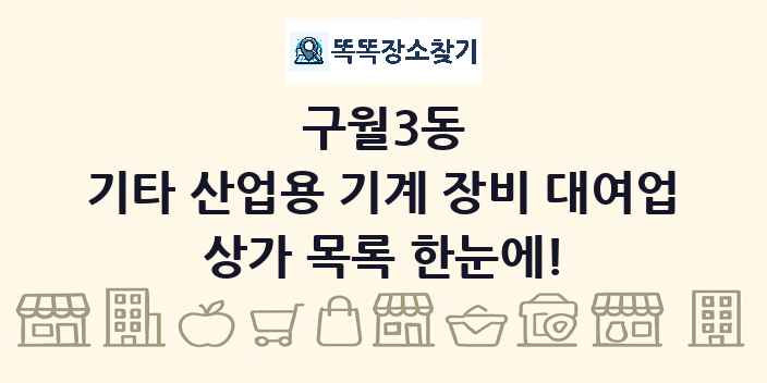 구월3동 기타 산업용 기계 장비 대여업 상가 목록 및 정보