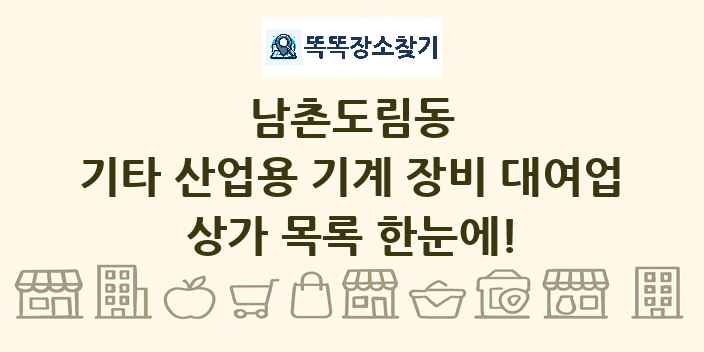 남촌도림동 기타 산업용 기계 장비 대여업 상가 목록 및 정보