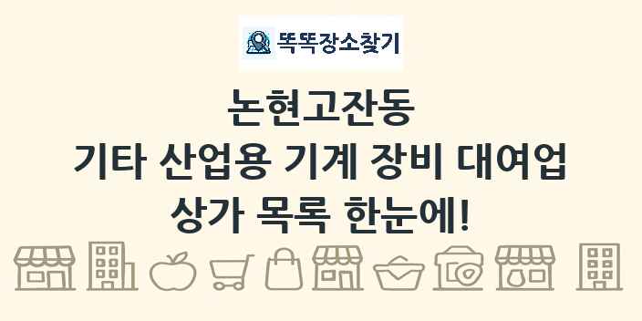 논현고잔동 기타 산업용 기계 장비 대여업 상가 목록 및 정보