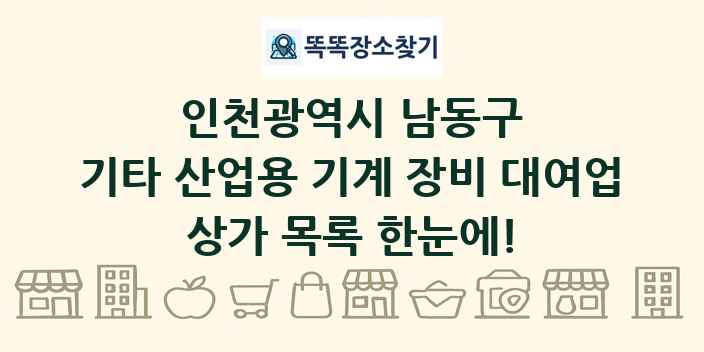 인천광역시 남동구 기타 산업용 기계 장비 대여업 상가 목록 및 정보