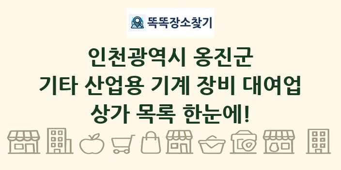 인천광역시 옹진군 기타 산업용 기계 장비 대여업 상가 목록 및 정보