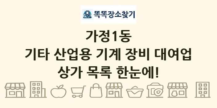 가정1동 기타 산업용 기계 장비 대여업 상가 목록 및 정보