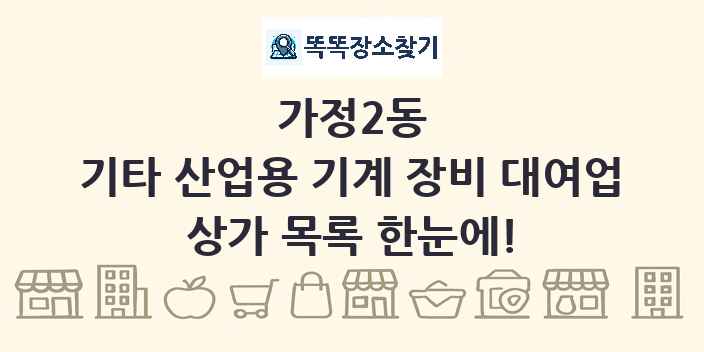 가정2동 기타 산업용 기계 장비 대여업 상가 목록 및 정보
