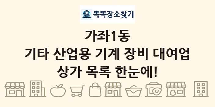 가좌1동 기타 산업용 기계 장비 대여업 상가 목록 및 정보