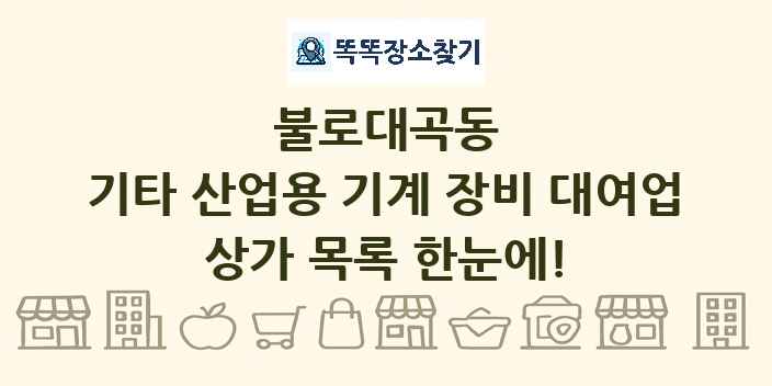 불로대곡동 기타 산업용 기계 장비 대여업 상가 목록 및 정보