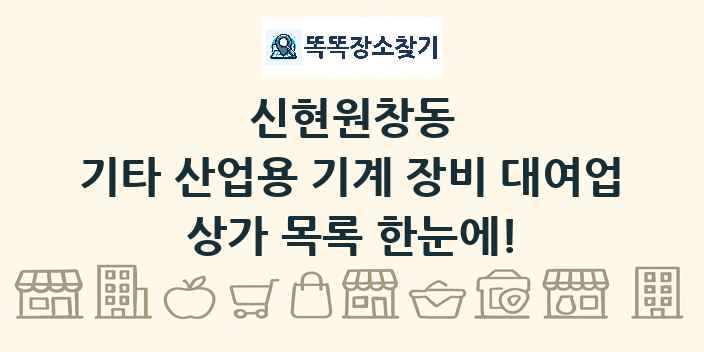 신현원창동 기타 산업용 기계 장비 대여업 상가 목록 및 정보