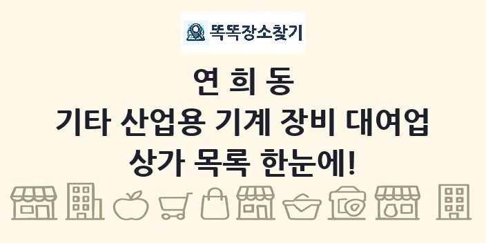 연희동 기타 산업용 기계 장비 대여업 상가 목록 및 정보
