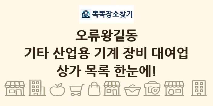 오류왕길동 기타 산업용 기계 장비 대여업 상가 목록 및 정보