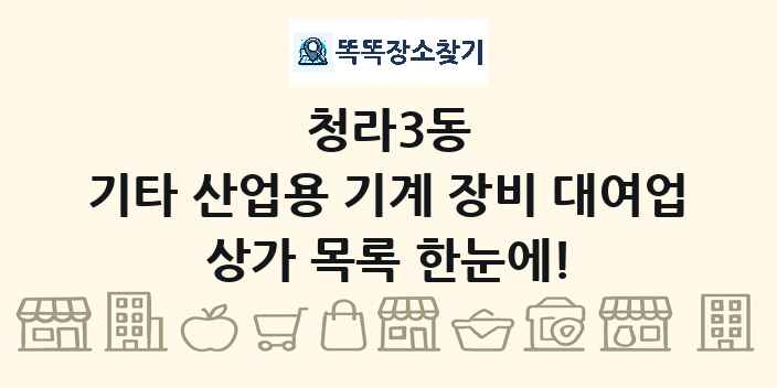 청라3동 기타 산업용 기계 장비 대여업 상가 목록 및 정보