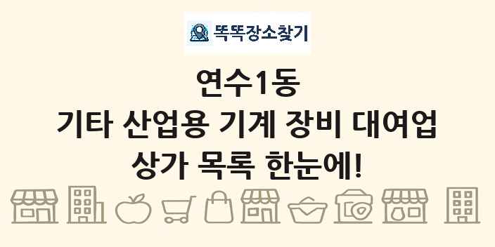 연수1동 기타 산업용 기계 장비 대여업 상가 목록 및 정보