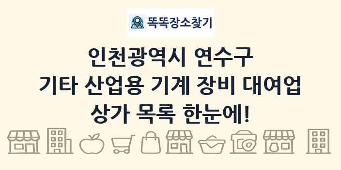 인천광역시 연수구 기타 산업용 기계 장비 대여업 상가 목록 및 정보