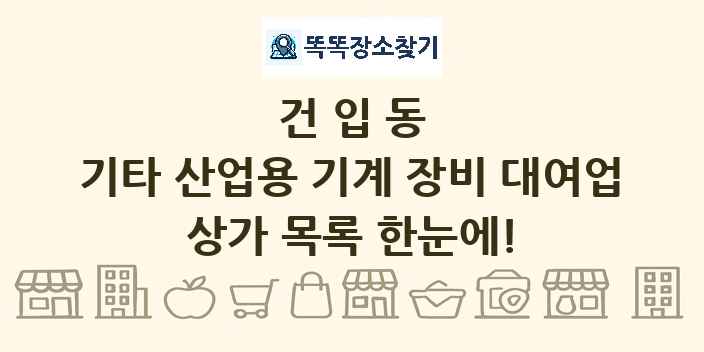건입동 기타 산업용 기계 장비 대여업 상가 목록 및 정보