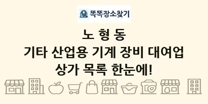 노형동 기타 산업용 기계 장비 대여업 상가 목록 및 정보