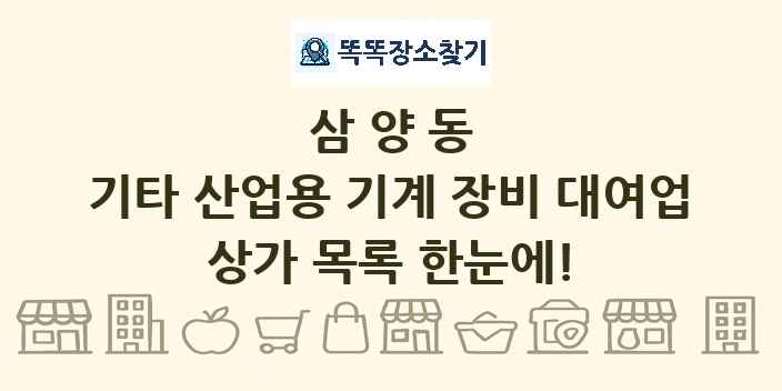 삼양동 기타 산업용 기계 장비 대여업 상가 목록 및 정보