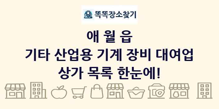 애월읍 기타 산업용 기계 장비 대여업 상가 목록 및 정보