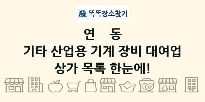 연동 기타 산업용 기계 장비 대여업 상가 목록 및 정보
