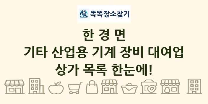 한경면 기타 산업용 기계 장비 대여업 상가 목록 및 정보