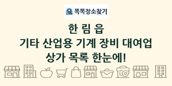 한림읍 기타 산업용 기계 장비 대여업 상가 목록 및 정보