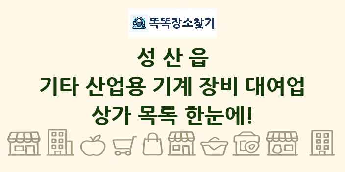 성산읍 기타 산업용 기계 장비 대여업 상가 목록 및 정보