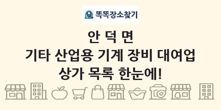 안덕면 기타 산업용 기계 장비 대여업 상가 목록 및 정보