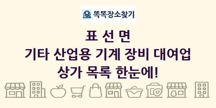 표선면 기타 산업용 기계 장비 대여업 상가 목록 및 정보