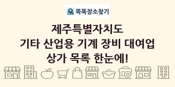 제주특별자치도 기타 산업용 기계 장비 대여업 상가 목록 및 정보