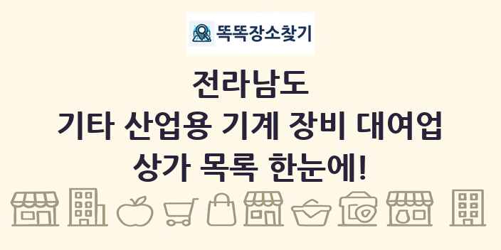 전라남도 기타 산업용 기계 장비 대여업 상가 목록 및 정보