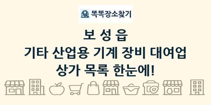 보성읍 기타 산업용 기계 장비 대여업 상가 목록 및 정보