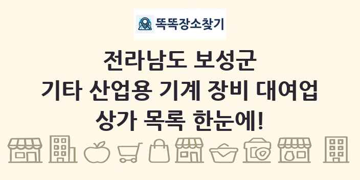 전라남도 보성군 기타 산업용 기계 장비 대여업 상가 목록 및 정보
