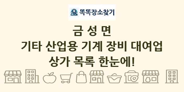 금성면 기타 산업용 기계 장비 대여업 상가 목록 및 정보
