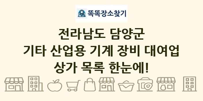 전라남도 담양군 기타 산업용 기계 장비 대여업 상가 목록 및 정보