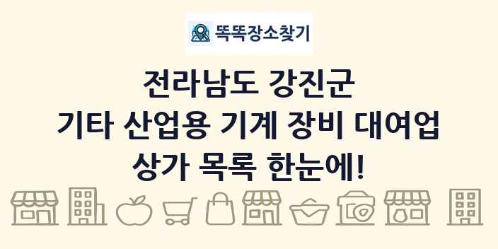 전라남도 강진군 기타 산업용 기계 장비 대여업 상가 목록 및 정보