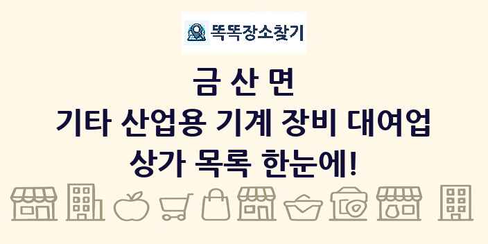 금산면 기타 산업용 기계 장비 대여업 상가 목록 및 정보