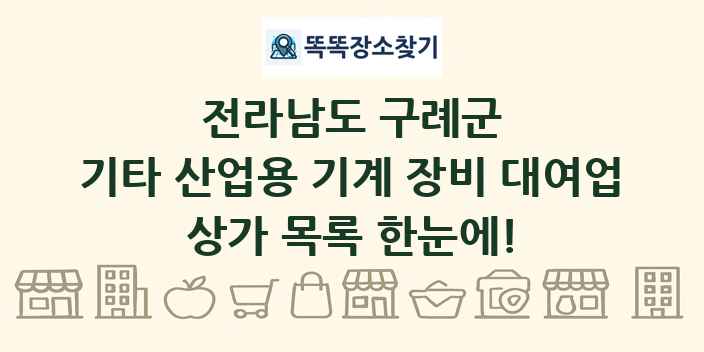 전라남도 구례군 기타 산업용 기계 장비 대여업 상가 목록 및 정보