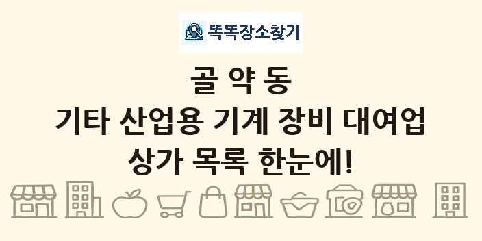골약동 기타 산업용 기계 장비 대여업 상가 목록 및 정보