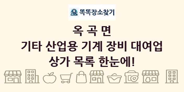 옥곡면 기타 산업용 기계 장비 대여업 상가 목록 및 정보