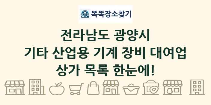 전라남도 광양시 기타 산업용 기계 장비 대여업 상가 목록 및 정보
