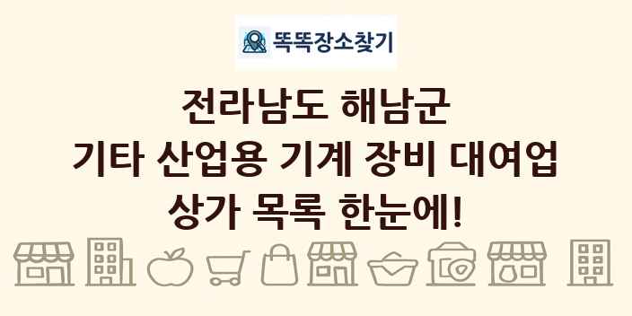 전라남도 해남군 기타 산업용 기계 장비 대여업 상가 목록 및 정보