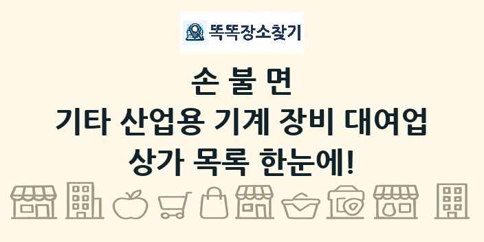 손불면 기타 산업용 기계 장비 대여업 상가 목록 및 정보