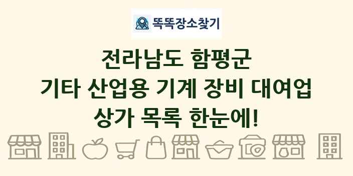 전라남도 함평군 기타 산업용 기계 장비 대여업 상가 목록 및 정보