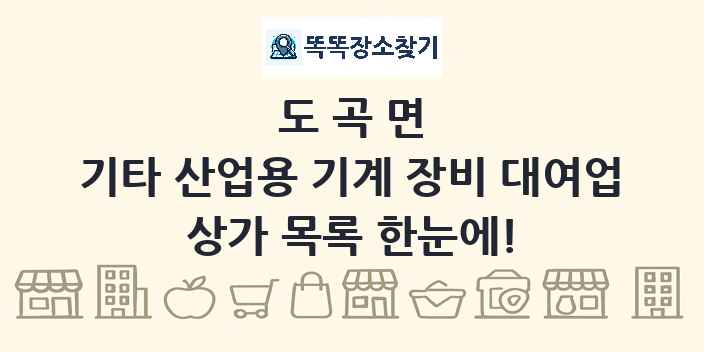 도곡면 기타 산업용 기계 장비 대여업 상가 목록 및 정보