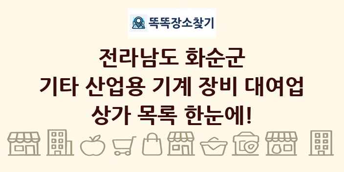 전라남도 화순군 기타 산업용 기계 장비 대여업 상가 목록 및 정보