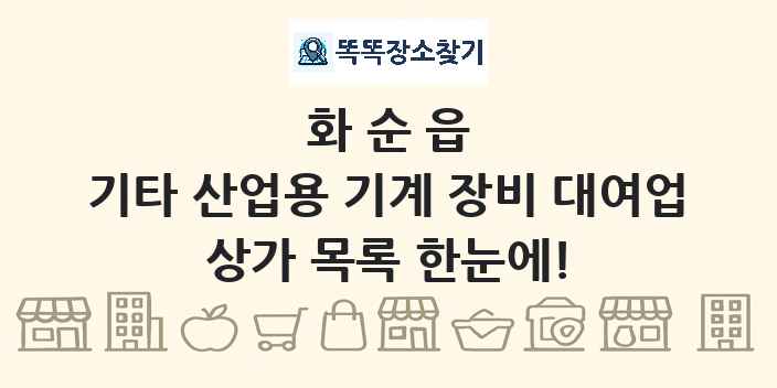 화순읍 기타 산업용 기계 장비 대여업 상가 목록 및 정보