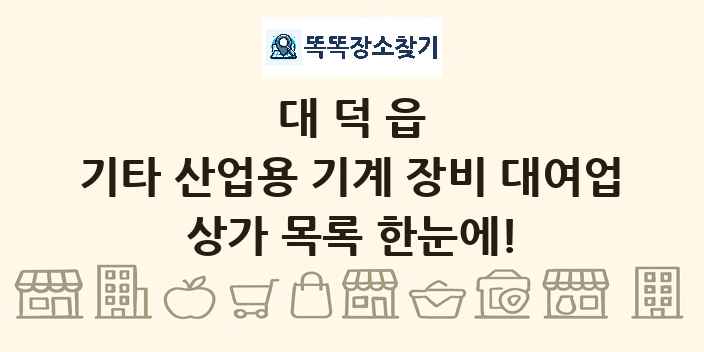 대덕읍 기타 산업용 기계 장비 대여업 상가 목록 및 정보